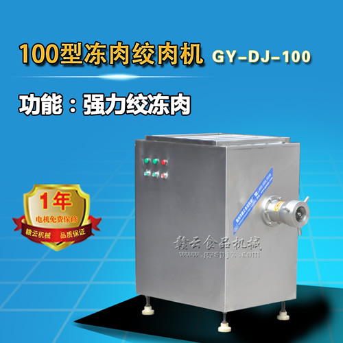 100型凍肉絞肉機 100型凍肉絞肉機