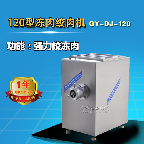 120型凍肉絞肉機 120型凍肉絞肉機