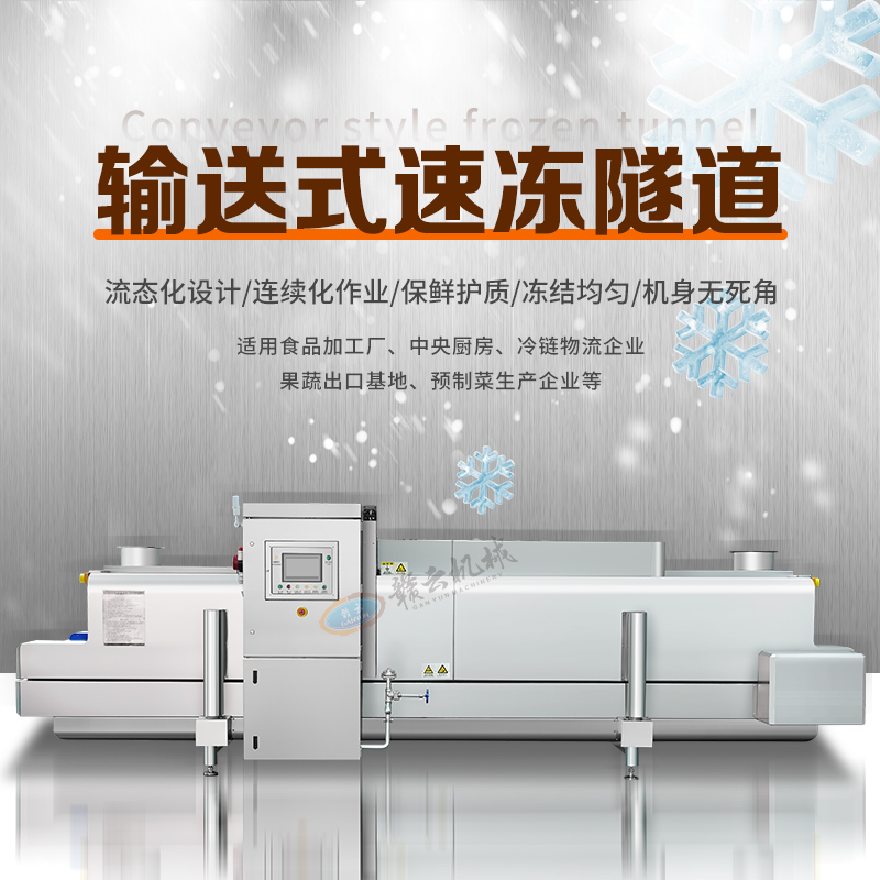 輸送式速凍隧道 輸送式速凍隧道